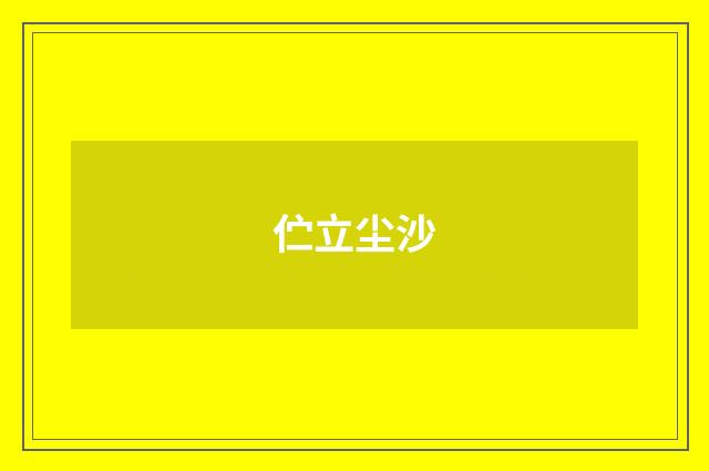 伫立尘沙