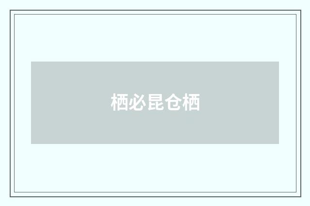 栖必昆仓栖