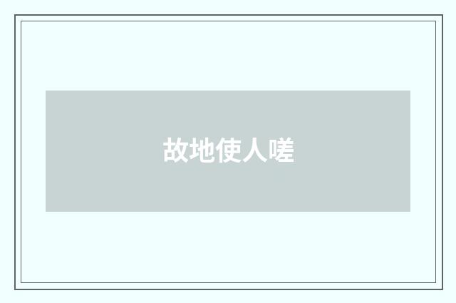 故地使人嗟