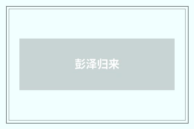 彭泽归来