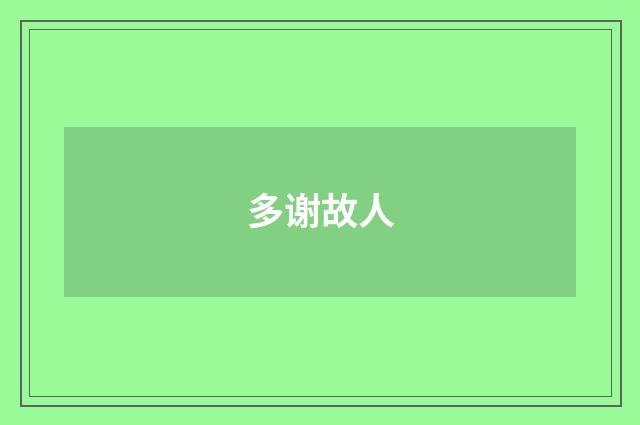 多谢故人