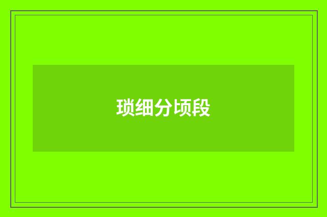 琐细分顷段