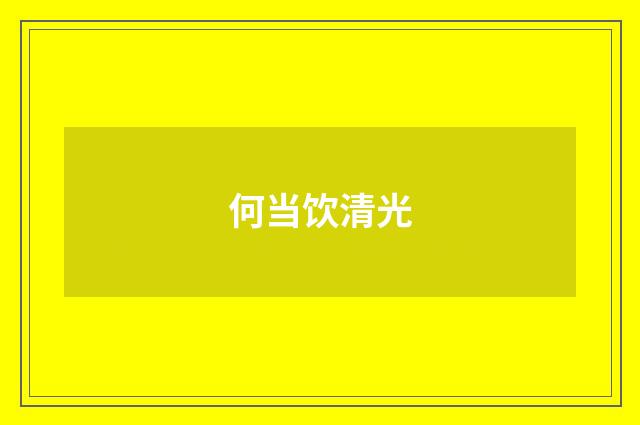 何当饮清光