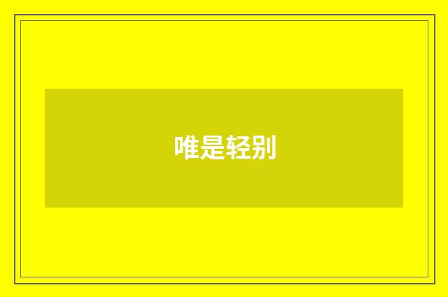 唯是轻别