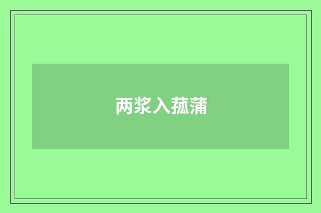 两浆入菰蒲