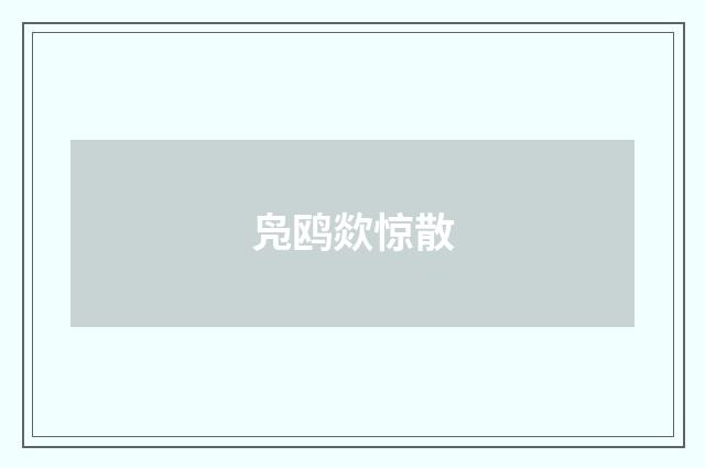 凫鸥欻惊散