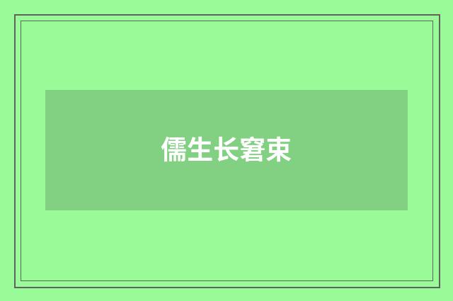 儒生长窘束
