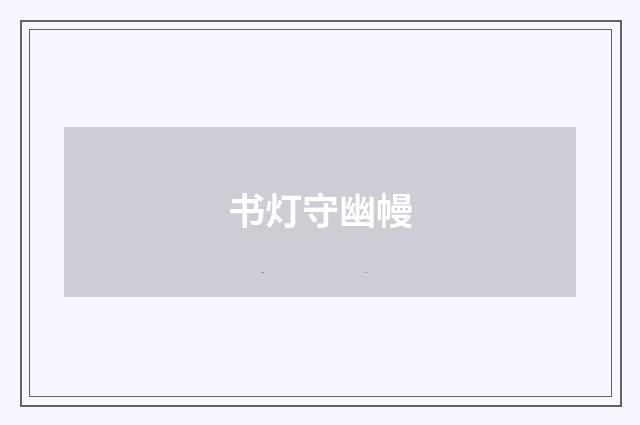 书灯守幽幔