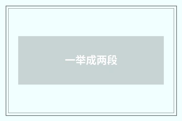 一举成两段