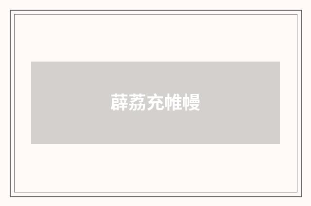 薜荔充帷幔