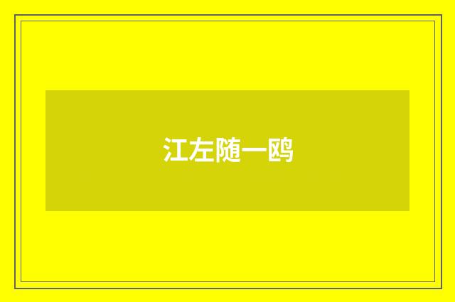 江左随一鸥