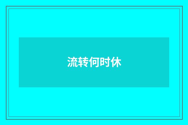 流转何时休