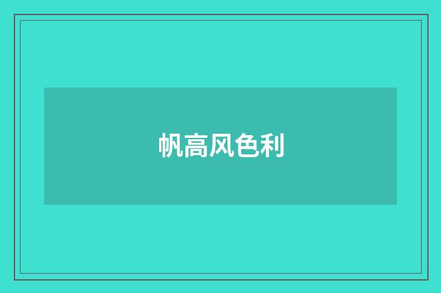 帆高风色利