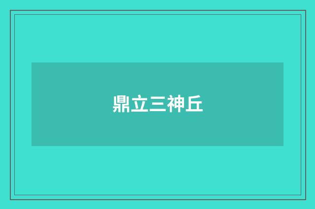 鼎立三神丘