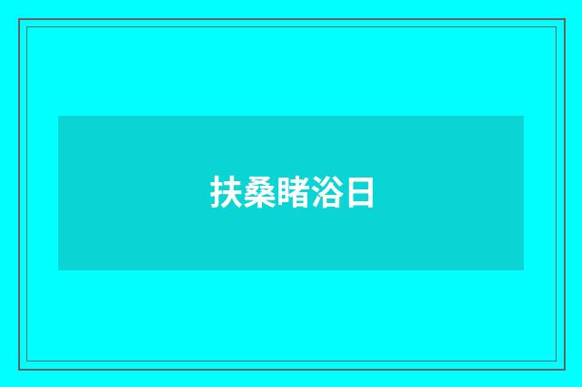 扶桑睹浴日