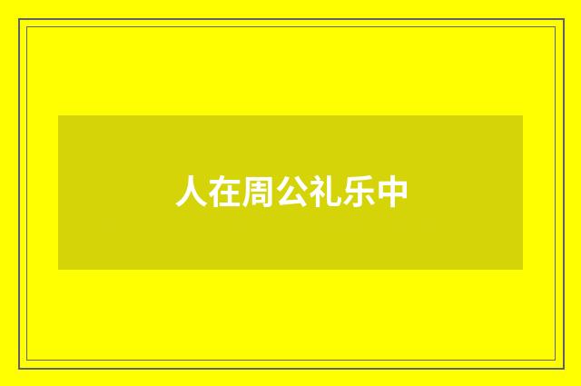 人在周公礼乐中