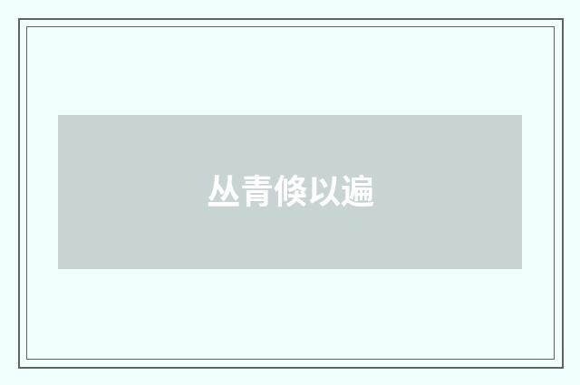 丛青倏以遍