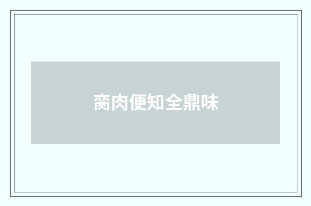 脔肉便知全鼎味