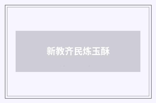 新教齐民炼玉酥