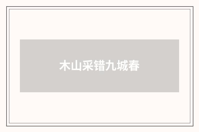 木山采错九城春