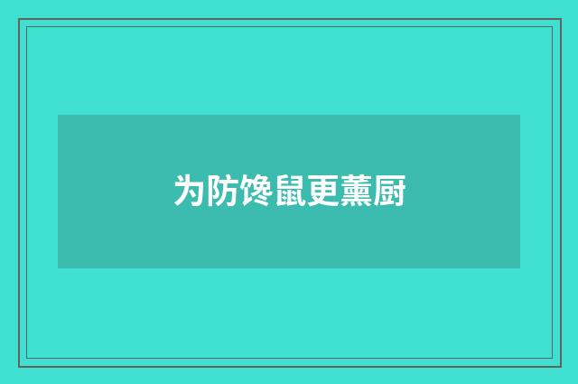 为防馋鼠更薰厨
