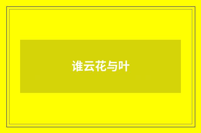 谁云花与叶