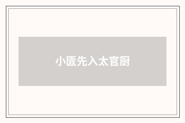 小匳先入太官厨