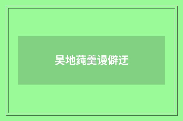 吴地莼羹谩僻迂