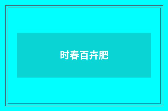 时春百卉肥