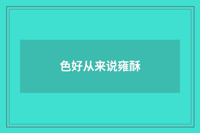 色好从来说雍酥