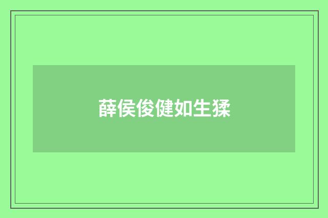 薛侯俊健如生猱