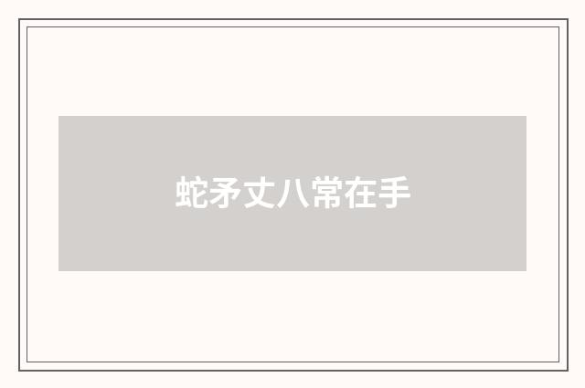 蛇矛丈八常在手