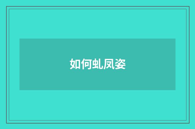 如何虬凤姿