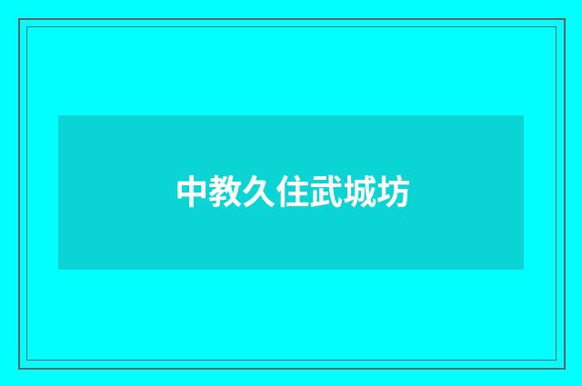 中教久住武城坊