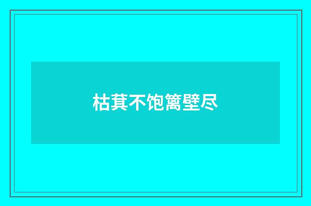 枯萁不饱篱壁尽