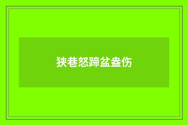 狭巷怒蹄盆盎伤