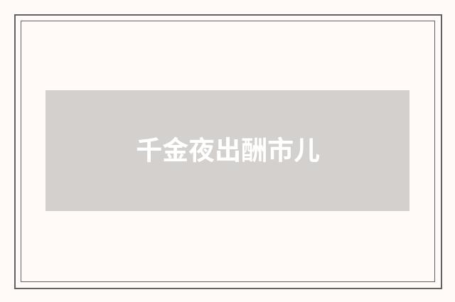 千金夜出酬市儿