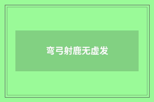 弯弓射鹿无虚发