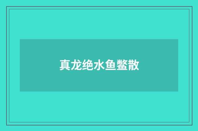 真龙绝水鱼鳖散
