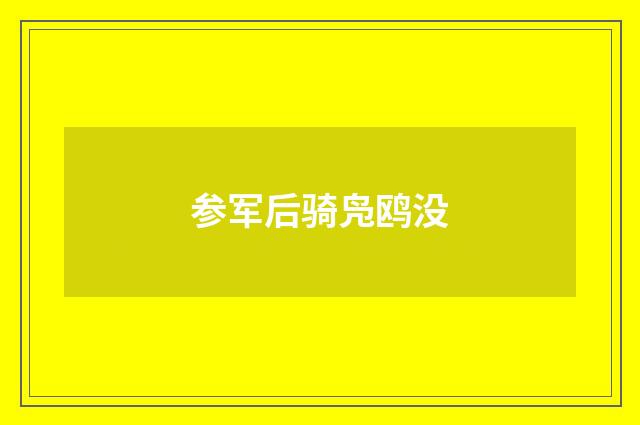 参军后骑凫鸥没