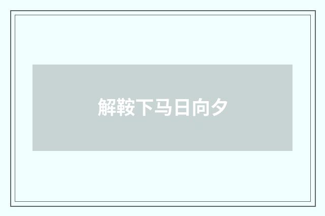 解鞍下马日向夕