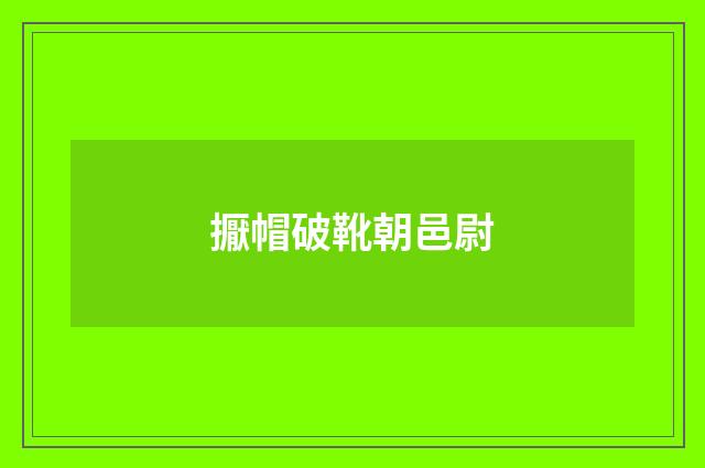 擫帽破靴朝邑尉