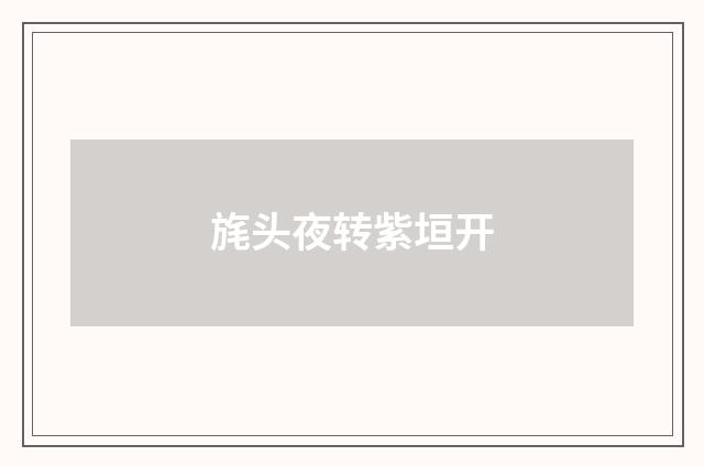 旄头夜转紫垣开