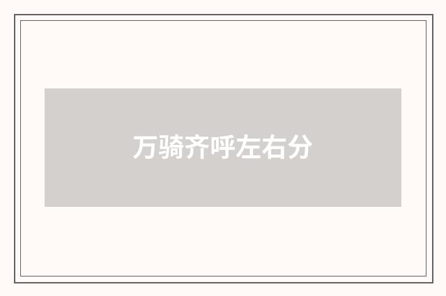 万骑齐呼左右分