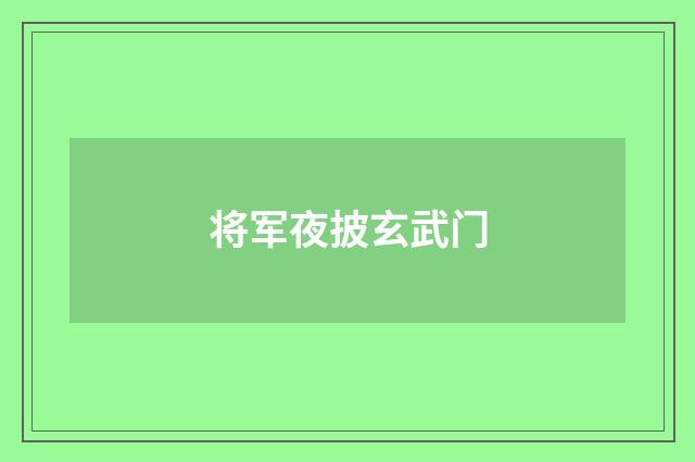 将军夜披玄武门