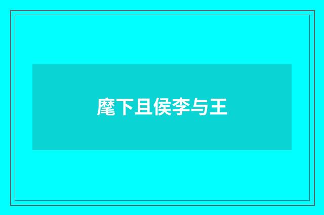 麾下且侯李与王