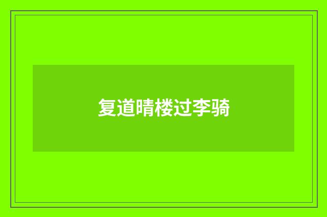 复道晴楼过李骑