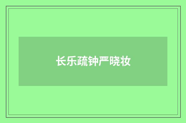 长乐疏钟严晓妆