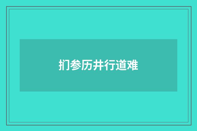 扪参历井行道难