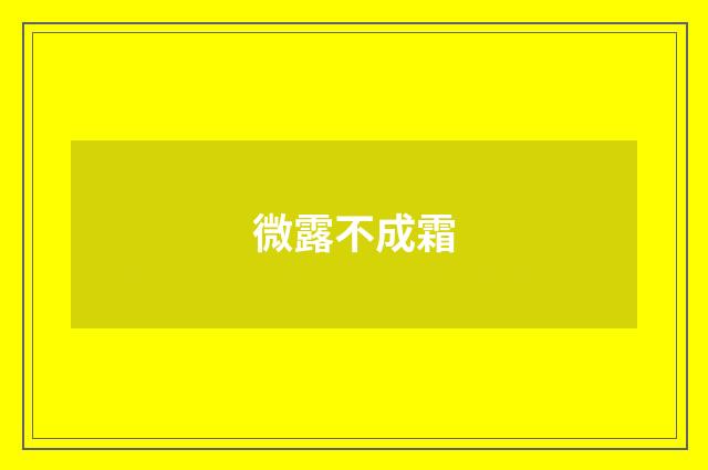 微露不成霜